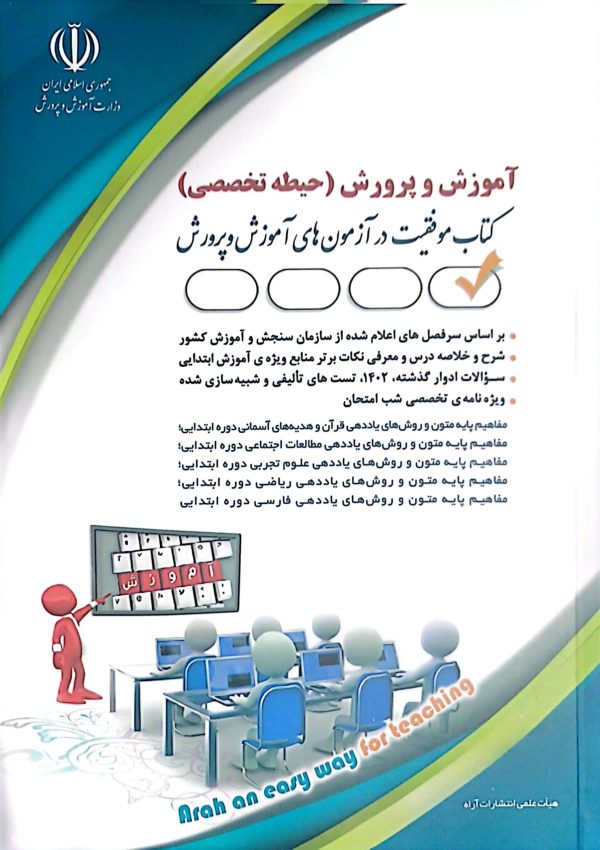 کتاب حیطه تخصصی آموزگار ابتدایی