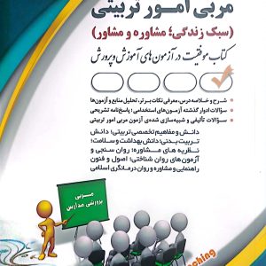 مربی امور تربیتی (سبک زندگی، مشاور و مشاوره)