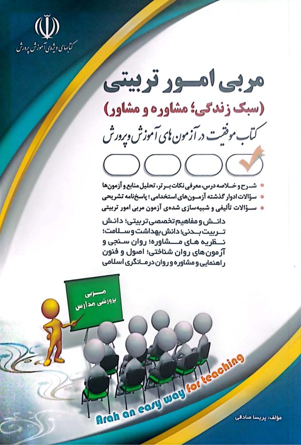 مربی امور تربیتی (سبک زندگی، مشاور و مشاوره)
