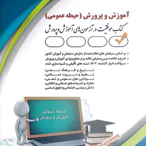کتاب حیطه عمومی آموزش و پرورش