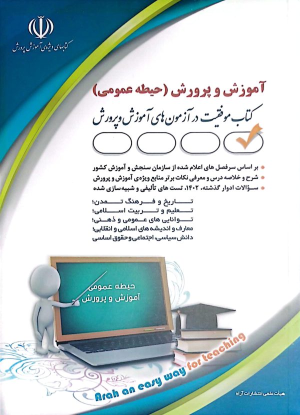 کتاب حیطه عمومی آموزش و پرورش