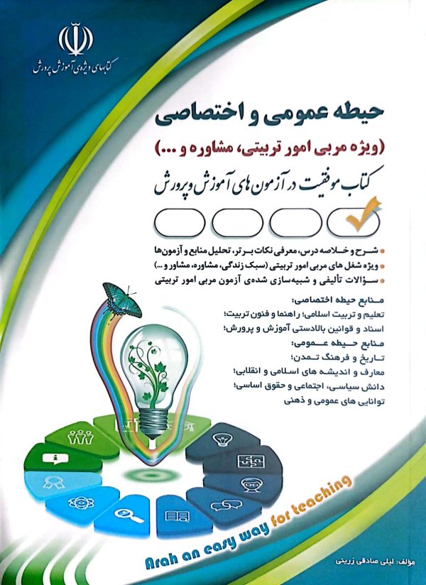 کتاب حیطه عمومی و اختصاصی مشاغل کیفیت بخشی