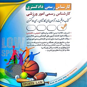 کتاب کارشناس رسمی دادگستری - امور ورزشی