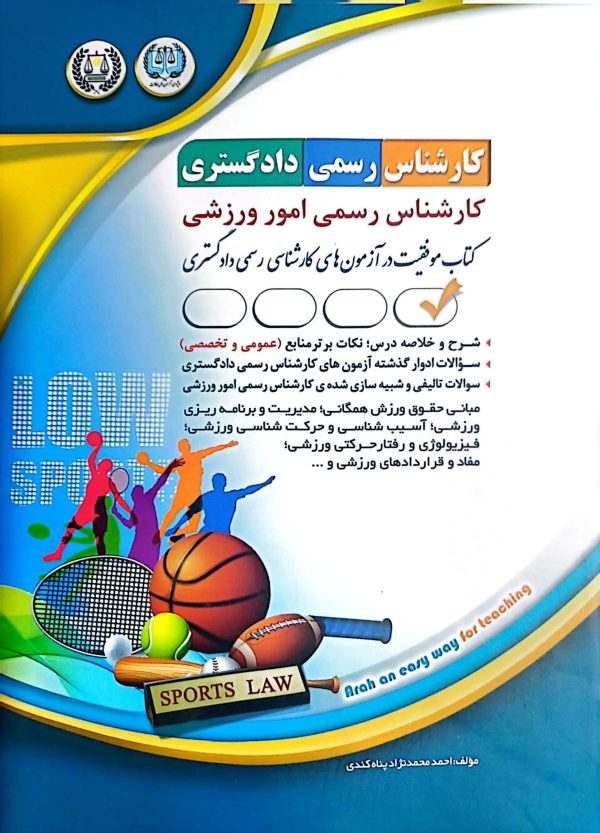 کتاب کارشناس رسمی دادگستری - امور ورزشی