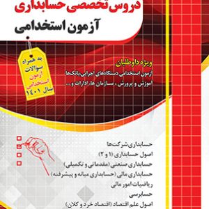 تست حیطه تخصصی حسابداری