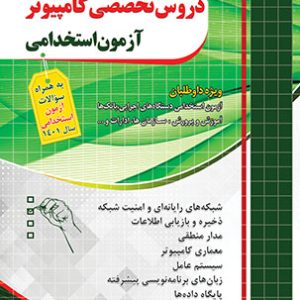 سوالات دروس تخصصی کامپیوتر آزمون استخدامی