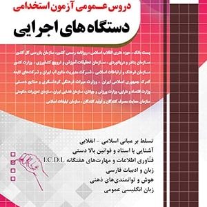 تست حیطه عمومی دستگاه های اجرایی