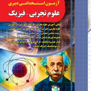 دبیر علوم تجربی - فیزیک