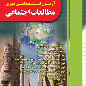 دبیر مطالعات اجتماعی