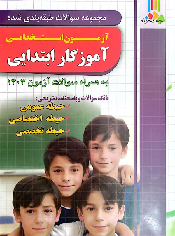 تست 3 حیطه آموزگار ابتدایی چهارخونه