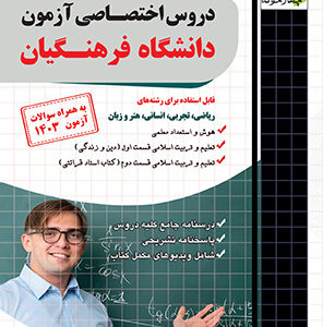 کتاب دروس اختصاصی دانشگاه فرهنگیان