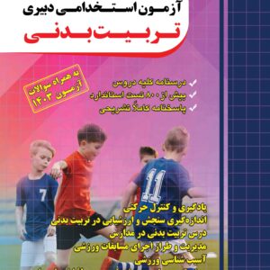 کتاب استخدامی دبیر تربیت بدنی