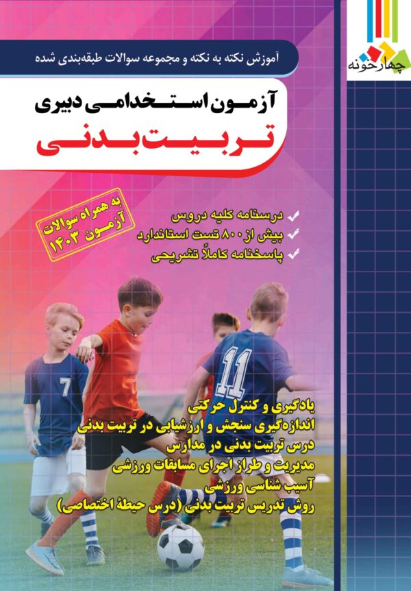 کتاب استخدامی دبیر تربیت بدنی