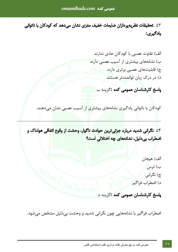 نمونه سوال روانشناسی رشد و اختلالات یادگیری - Image 2