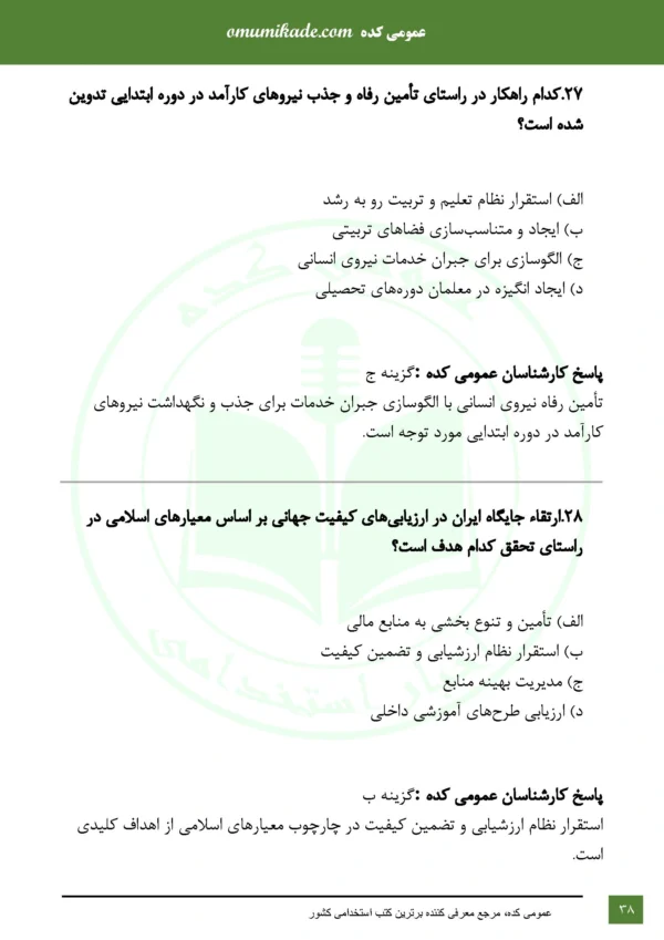 نمونه سوال 3 حیطه آموزگار ابتدایی - Image 6