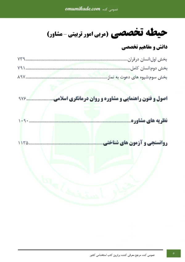 نمونه سوال 3 حیطه مربی امور تربیتی مشاور - Image 4