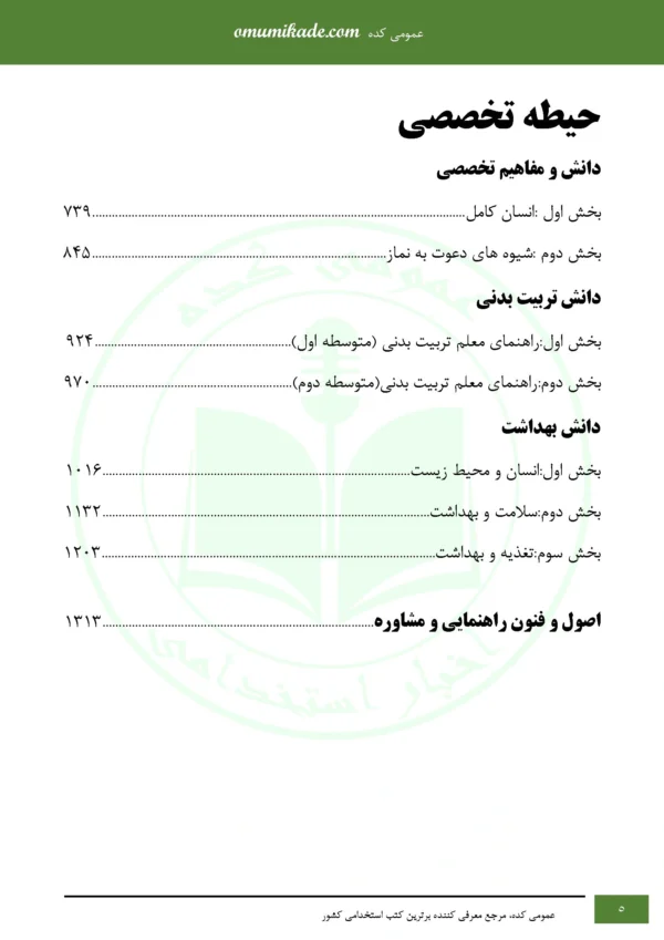 نمونه سوال 3 حیطه مربی امور تربیتی - سبک زندگی - Image 4