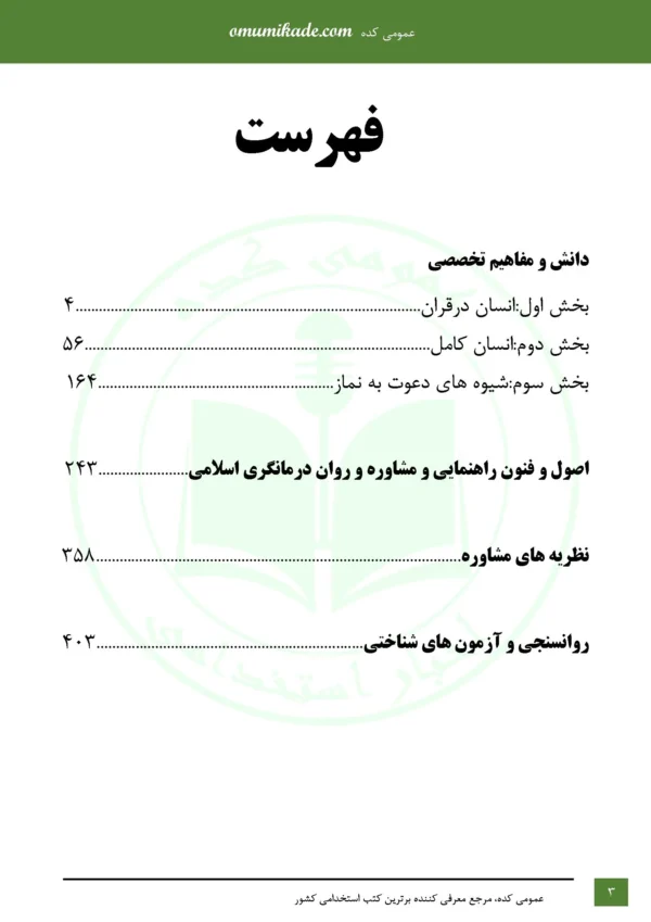 نمونه سوال حیطه تخصصی مربی امور تربیتی مشاور - Image 2