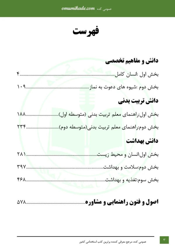 نمونه سوال حیطه تخصصی مربی امور تربیتی سبک زندگی - Image 2