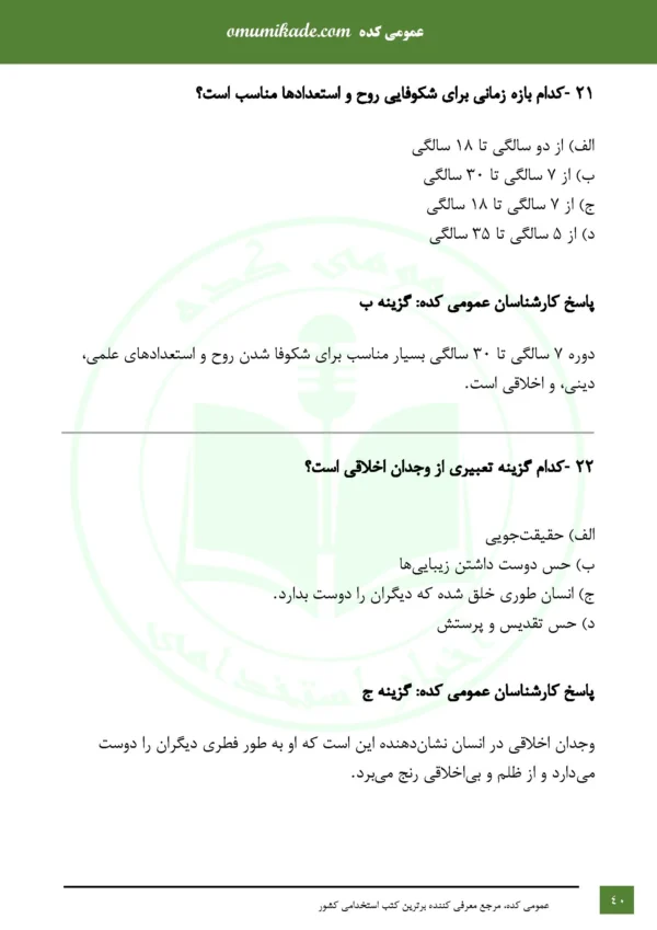 نمونه سوال حیطه اختصاصی مشاغل کیفیت بخشی - Image 3