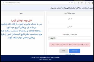 مصاحبه آزمون مربی پرورشی