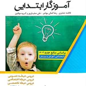 بانک تست آموزگار ابتدایی