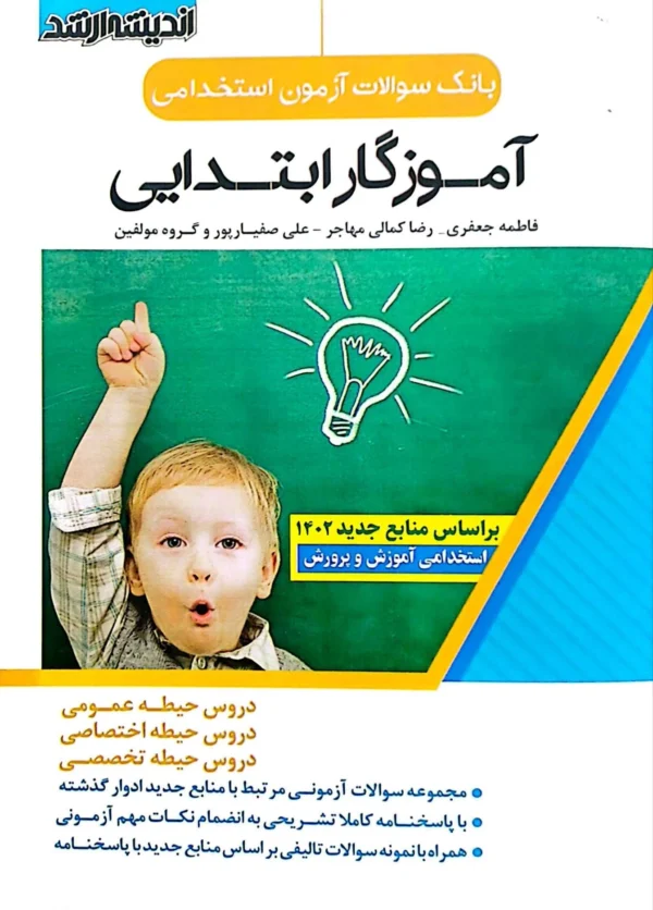 بانک تست آموزگار ابتدایی
