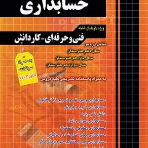 تست حیطه تخصصی هنرآموز حسابداری