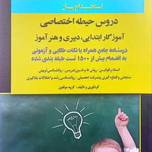 حیطه اختصاصی آموزش و پرورش از اندیشه ارشد