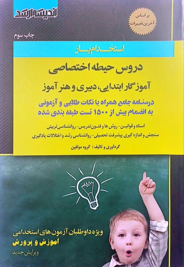 حیطه اختصاصی آموزش و پرورش از اندیشه ارشد