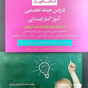 حیطه تخصصی آموزگار ابتدایی از اندیشه ارشد