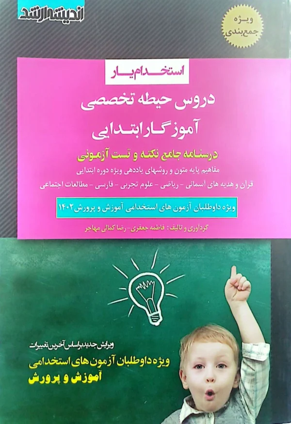 حیطه تخصصی آموزگار ابتدایی از اندیشه ارشد