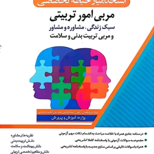 مربی امور تربیتی (سبک زندگی، مشاور، مشاوره و مربی تربیت بدنی و سلامت)