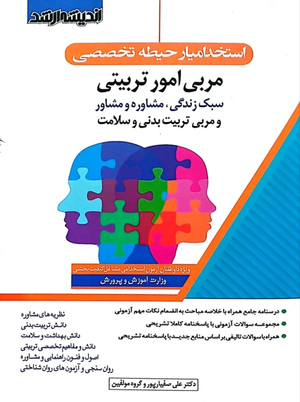مربی امور تربیتی (سبک زندگی، مشاور، مشاوره و مربی تربیت بدنی و سلامت)