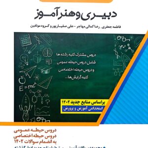 تست حیطه عمومی و اختصاصی دبیری و هنرآموز