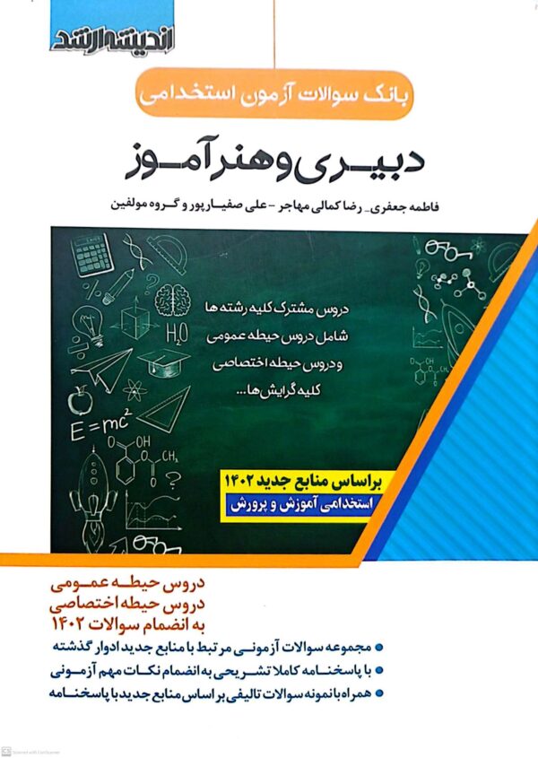 تست حیطه عمومی و اختصاصی دبیری و هنرآموز