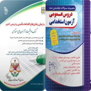 پکیج استخدامی سازمان زندانها