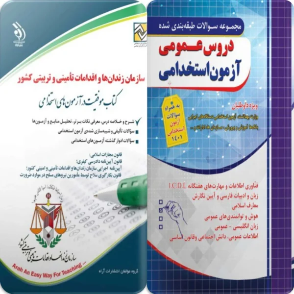 پکیج استخدامی سازمان زندانها