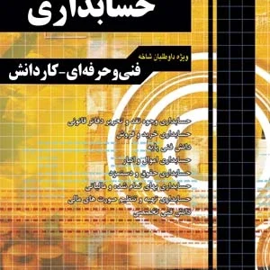 آموزش نکته به نکته حسابداری