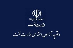 دفترچه آزمون شرکت نفت