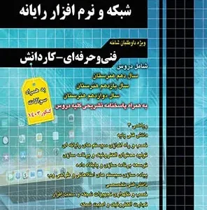 مجموعه سوالات چهارگزینه ای شبکه و نرم افزار رایانه