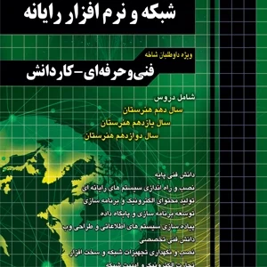 آموزش نکته به نکته دروس شبکه و نرم افزار رایانه