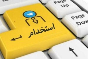 آزمون استخدام معلم فنی و حرفه ای