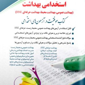 کتاب استخدامی بهداشت