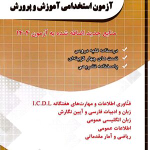 کتاب حیطه عمومی آموزش و پرورش جلد 2