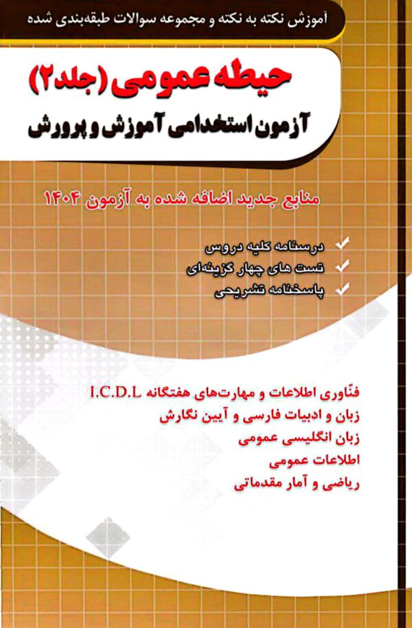 کتاب حیطه عمومی آموزش و پرورش جلد 2