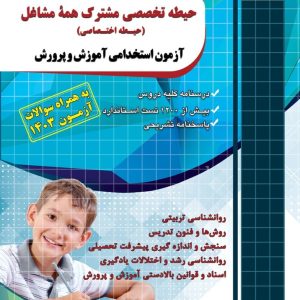 حیطه تخصصی مشترک استخدامی آموزش و پرورش