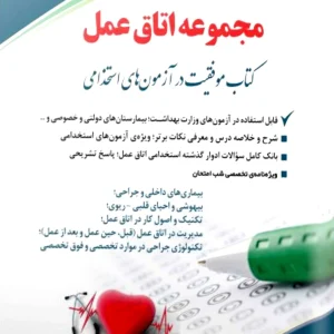 کتاب استخدامی مجموعه اتاق عمل