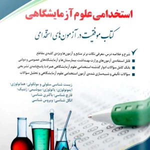 کتاب استخدامی علوم آزمایشگاهی