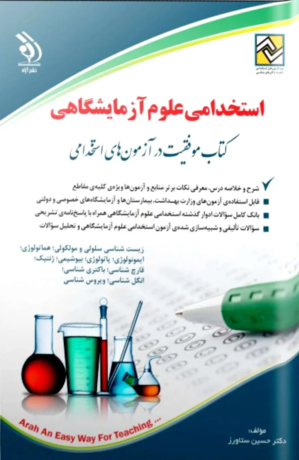 کتاب استخدامی علوم آزمایشگاهی